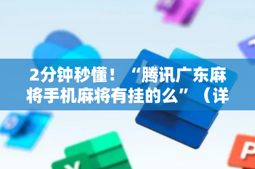 2分钟秒懂！“腾讯广东麻将手机麻将有挂的么”（详细辅助教程）-哔哩哔哩