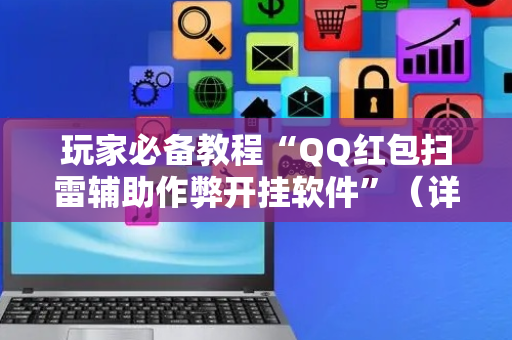 玩家必备教程“QQ红包扫雷辅助作弊开挂软件”（详细透视教程）-哔哩哔哩