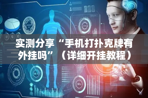实测分享“手机打扑克牌有外挂吗”（详细开挂教程）-哔哩哔哩