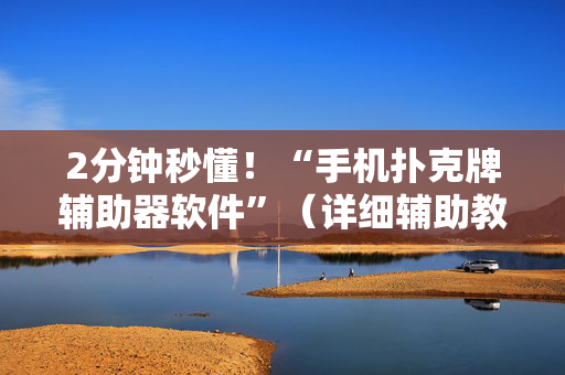 2分钟秒懂！“手机扑克牌辅助器软件”（详细辅助教程）-哔哩哔哩