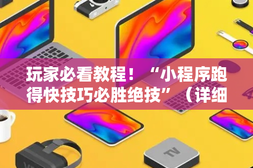 玩家必看教程！“小程序跑得快技巧必胜绝技”（详细透视教程）-哔哩哔哩
