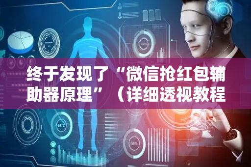 终于发现了“微信抢红包辅助器原理”（详细透视教程）-哔哩哔哩