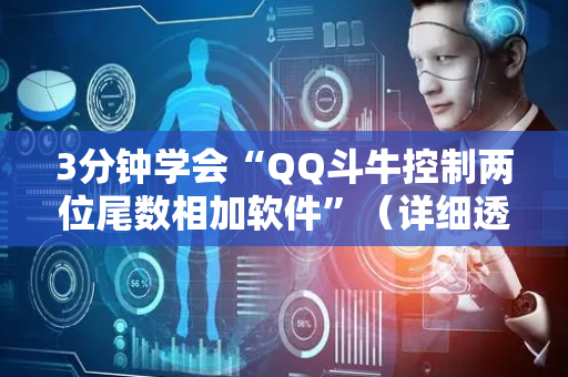 3分钟学会“QQ斗牛控制两位尾数相加软件”（详细透视教程）-哔哩哔哩