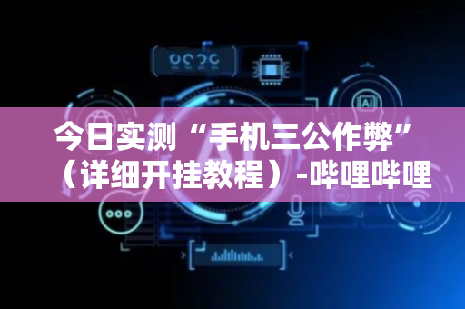 今日实测“手机三公作弊”（详细开挂教程）-哔哩哔哩
