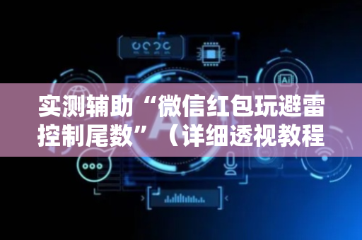 实测辅助“微信红包玩避雷控制尾数”（详细透视教程）-哔哩哔哩