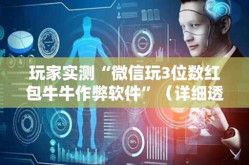 玩家实测“微信玩3位数红包牛牛作弊软件”（详细透视教程）-哔哩哔哩