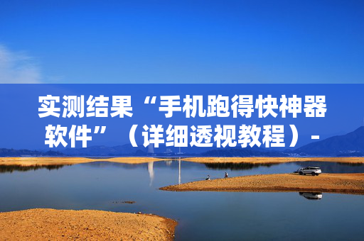 实测结果“手机跑得快神器软件”（详细透视教程）-哔哩哔哩