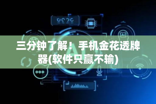 三分钟了解！手机金花透牌器(软件只赢不输)