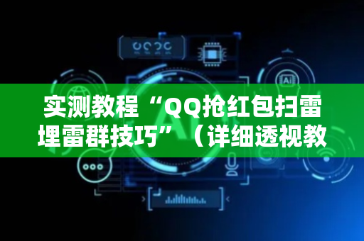 实测教程“QQ抢红包扫雷埋雷群技巧”（详细透视教程）-哔哩哔哩