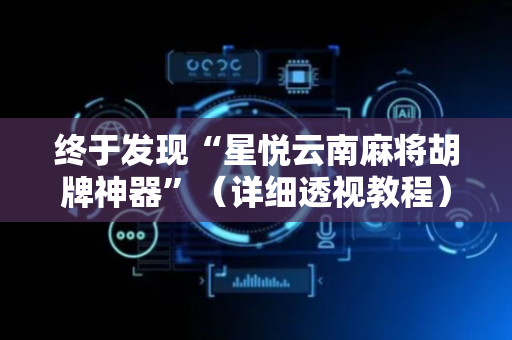 终于发现“星悦云南麻将胡牌神器”（详细透视教程）-哔哩哔哩