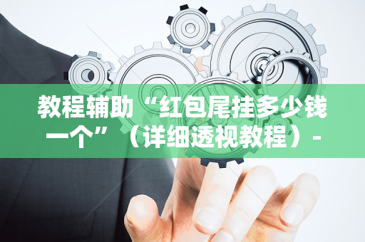 教程辅助“红包尾挂多少钱一个”（详细透视教程）-哔哩哔哩