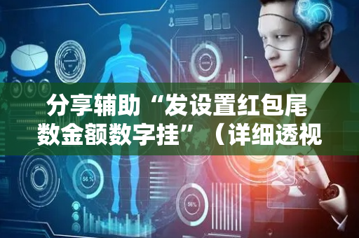分享辅助“发设置红包尾 数金额数字挂”（详细透视教程）-哔哩哔哩