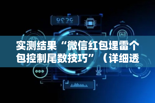 实测结果“微信红包埋雷个包控制尾数技巧”（详细透视教程）-哔哩哔哩