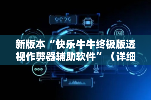 新版本“快乐牛牛终极版透视作弊器辅助软件”（详细透视教程）-哔哩哔哩