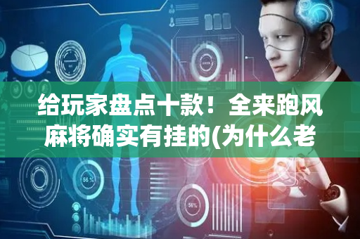 给玩家盘点十款！全来跑风麻将确实有挂的(为什么老输)