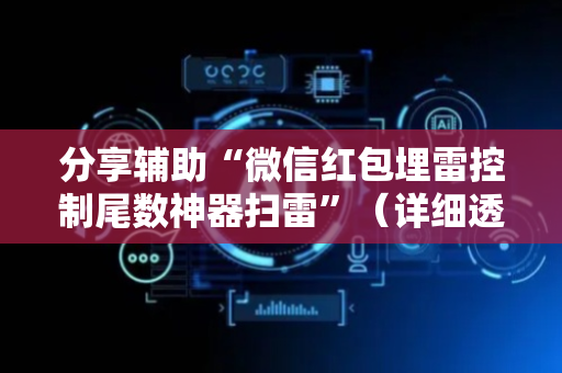 分享辅助“微信红包埋雷控制尾数神器扫雷”（详细透视教程）-哔哩哔哩