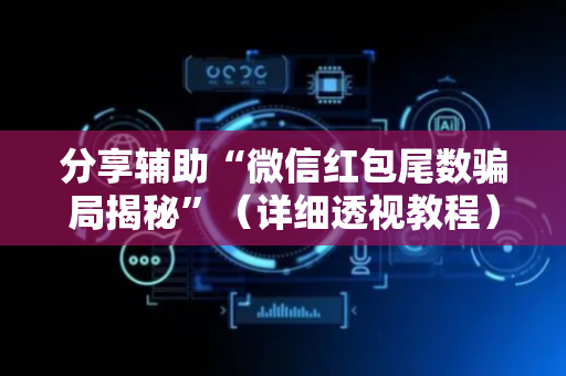 分享辅助“微信红包尾数骗局揭秘”（详细透视教程）-哔哩哔哩