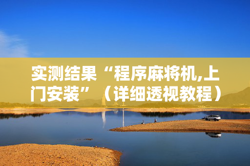 实测结果“程序麻将机,上门安装”（详细透视教程）-哔哩哔哩