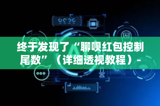 终于发现了“聊呗红包控制尾数”（详细透视教程）-哔哩哔哩