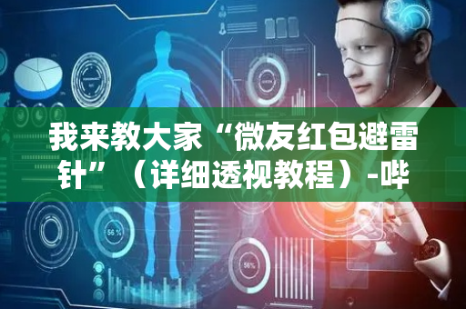 我来教大家“微友红包避雷针”（详细透视教程）-哔哩哔哩
