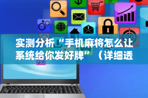 实测分析“手机麻将怎么让系统给你发好牌”（详细透视教程）-哔哩哔哩
