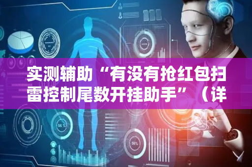 实测辅助“有没有抢红包扫雷控制尾数开挂助手”（详细透视教程）-哔哩哔哩