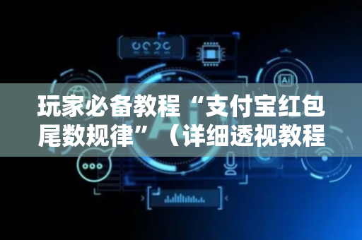 玩家必备教程“支付宝红包尾数规律”（详细透视教程）-哔哩哔哩
