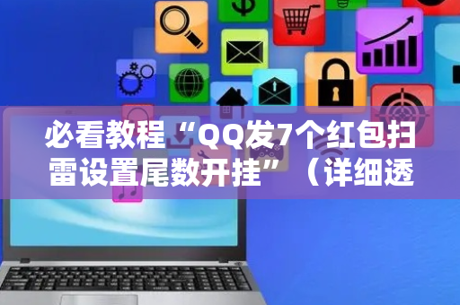 必看教程“QQ发7个红包扫雷设置尾数开挂”（详细透视教程）-哔哩哔哩