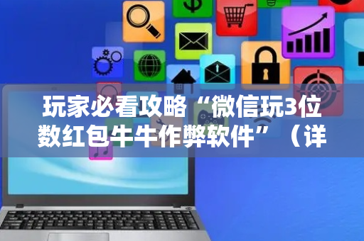 玩家必看攻略“微信玩3位数红包牛牛作弊软件”（详细透视教程）-哔哩哔哩