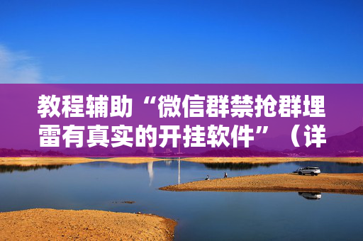 教程辅助“微信群禁抢群埋雷有真实的开挂软件”（详细透视教程）-哔哩哔哩