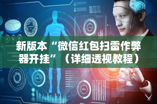 新版本“微信红包扫雷作弊器开挂”（详细透视教程）-哔哩哔哩