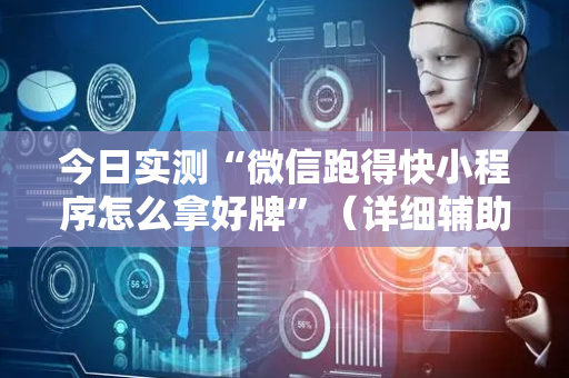 今日实测“微信跑得快小程序怎么拿好牌”（详细辅助教程）-哔哩哔哩