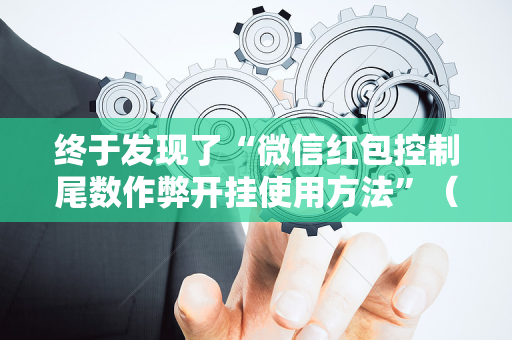 终于发现了“微信红包控制尾数作弊开挂使用方法”（详细透视教程）-哔哩哔哩