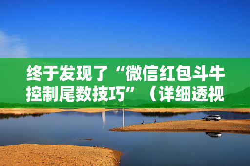 终于发现了“微信红包斗牛控制尾数技巧”（详细透视教程）-哔哩哔哩