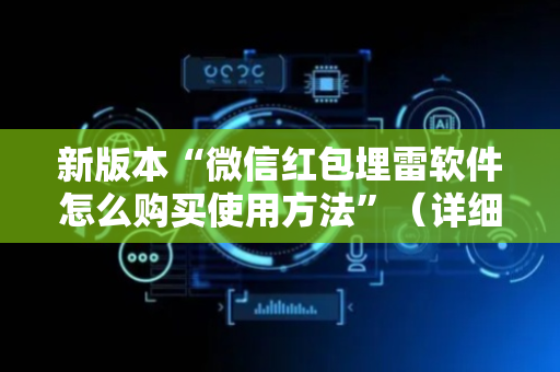新版本“微信红包埋雷软件怎么购买使用方法”（详细透视教程）-哔哩哔哩