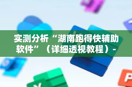实测分析“湖南跑得快辅助软件”（详细透视教程）-哔哩哔哩