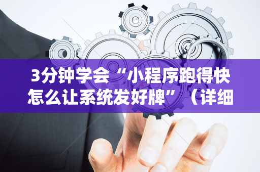 3分钟学会“小程序跑得快怎么让系统发好牌”（详细透视教程）-哔哩哔哩