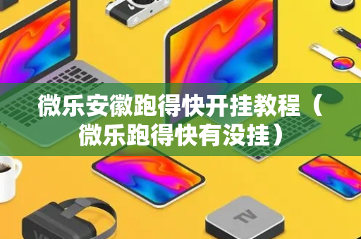 微乐安徽跑得快开挂教程（微乐跑得快有没挂）