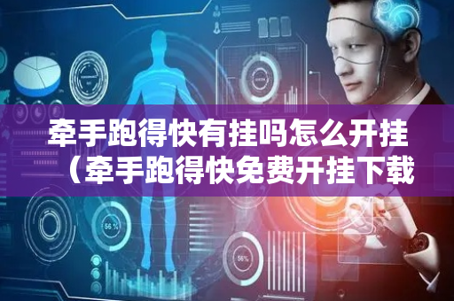 牵手跑得快有挂吗怎么开挂（牵手跑得快免费开挂下载）