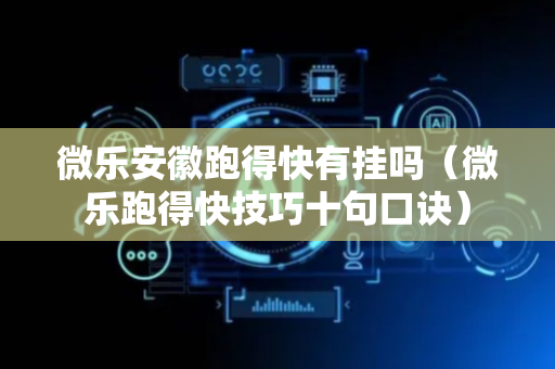 微乐安徽跑得快有挂吗（微乐跑得快技巧十句口诀）