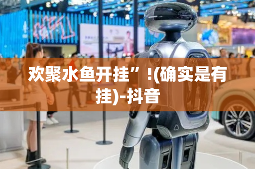 欢聚水鱼开挂”!(确实是有挂)-抖音