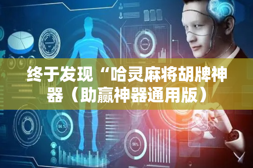 终于发现“哈灵麻将胡牌神器（助赢神器通用版）