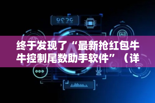 终于发现了“最新抢红包牛牛控制尾数助手软件”（详细透视教程）-哔哩哔哩