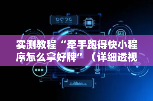 实测教程“牵手跑得快小程序怎么拿好牌”（详细透视教程）-哔哩哔哩