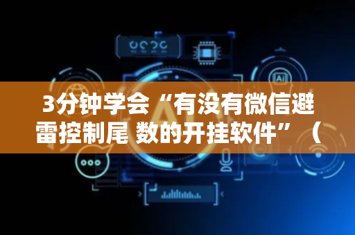 3分钟学会“有没有微信避雷控制尾 数的开挂软件”（详细透视教程）-哔哩哔哩