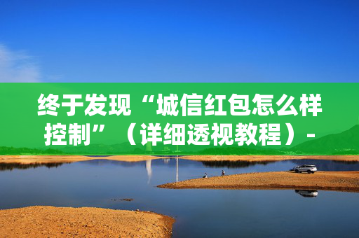 终于发现“城信红包怎么样控制”（详细透视教程）-哔哩哔哩