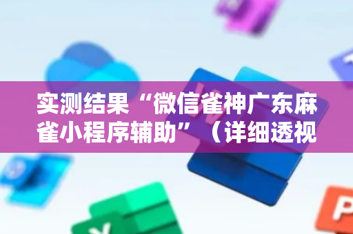 实测结果“微信雀神广东麻雀小程序辅助”（详细透视教程）-哔哩哔哩