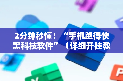 2分钟秒懂！“手机跑得快黑科技软件”（详细开挂教程）-哔哩哔哩