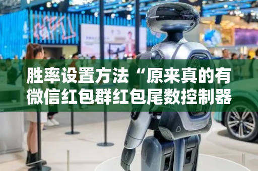 胜率设置方法“原来真的有微信红包群红包尾数控制器”（详细透视教程）-哔哩哔哩