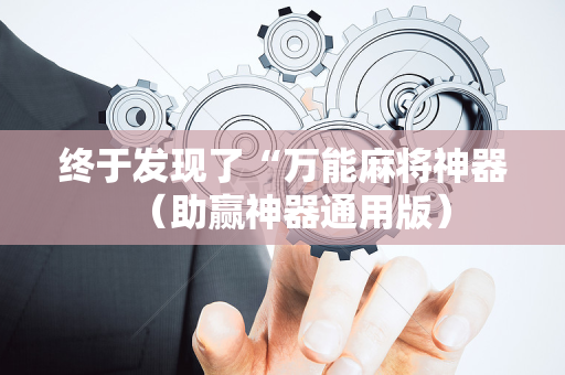 终于发现了“万能麻将神器（助赢神器通用版）